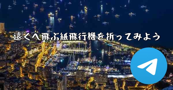 遠くへ飛ぶ紙飛行機を折ってみよう