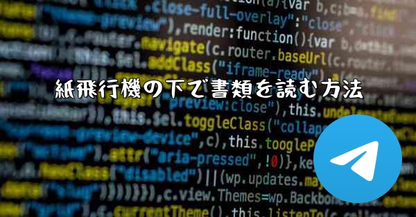 紙飛行機の下で書類を読む方法
