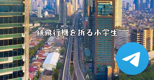 紙飛行機を折る小学生