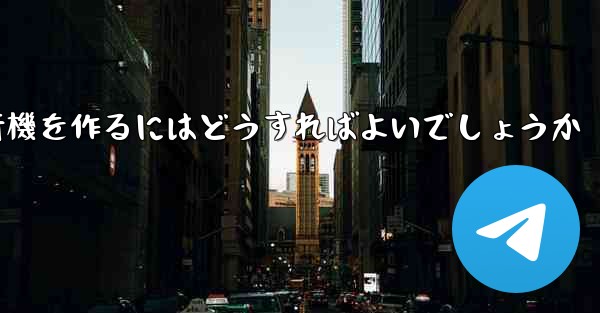 最も遠く最も高く最も長く最もバランスのとれた折り紙飛行機を作るにはどうすればよいでしょうか