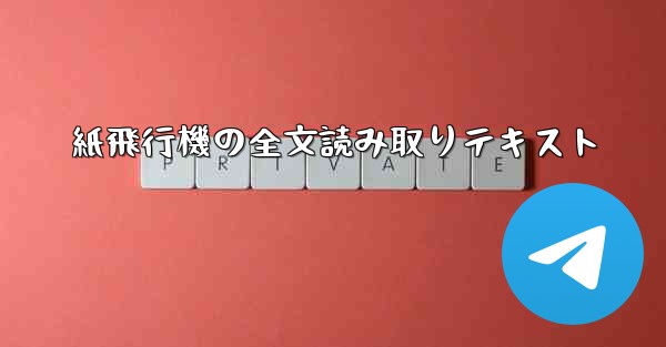 紙飛行機の全文読み取りテキスト