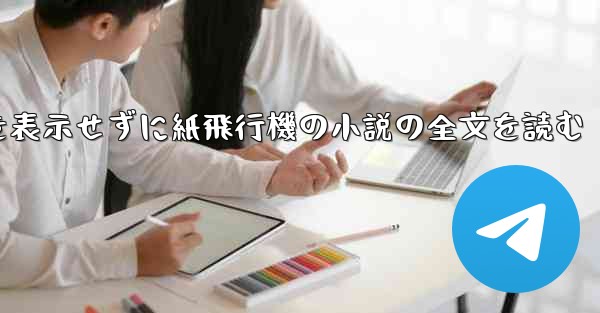 ポップアップ ウィンドウを表示せずに紙飛行機の小説の全文を読む