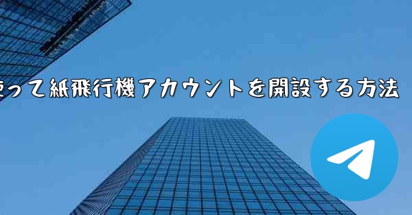 携帯電話番号を使って紙飛行機アカウントを開設する方法