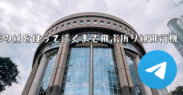 正方形の紙を使って遠くまで飛ぶ折り紙飛行機