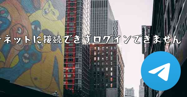 紙飛行機はインターネットに接続できずログインできません