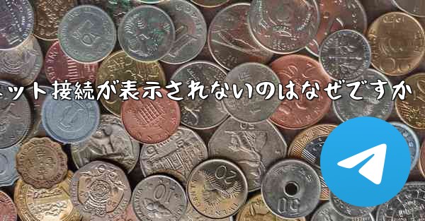 紙飛行機でインターネット接続が表示されないのはなぜですか