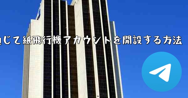 WeChat を通じて紙飛行機アカウントを開設する方法