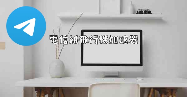 電信紙飛行機加速器