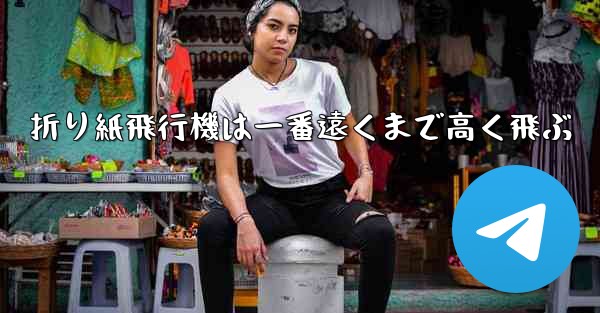 折り紙飛行機は一番遠くまで高く飛ぶ