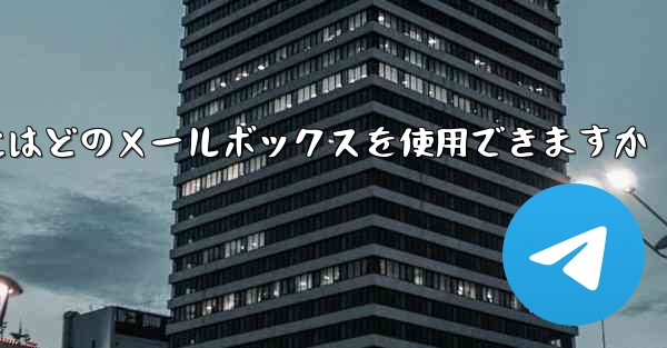 <b>紙飛行機に参加するにはどのメールボックスを使用できますか</b>