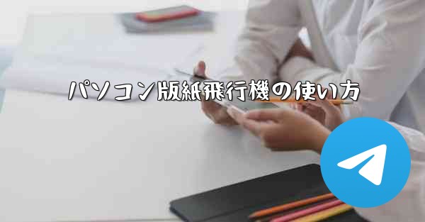 <b>パソコン版紙飛行機の使い方</b>