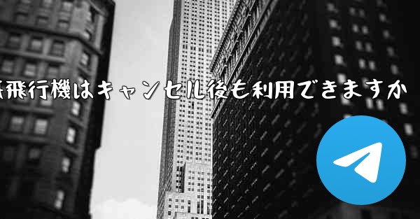 紙飛行機はキャンセル後も利用できますか
