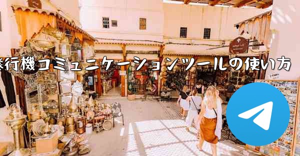 紙飛行機コミュニケーションツールの使い方