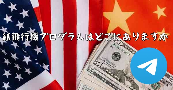 紙飛行機プログラムはどこにありますか
