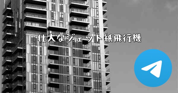 壮大なジェット紙飛行機