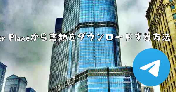 Paper Planeから書類をダウンロードする方法