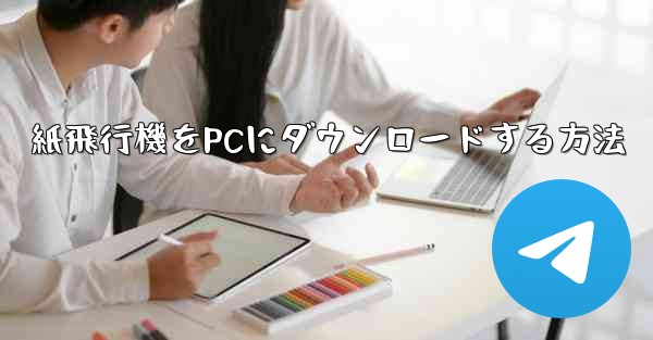 紙飛行機をPCにダウンロードする方法