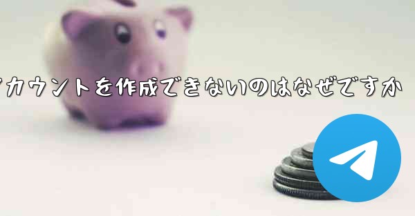 Paper Plane がアカウントを作成できないのはなぜですか