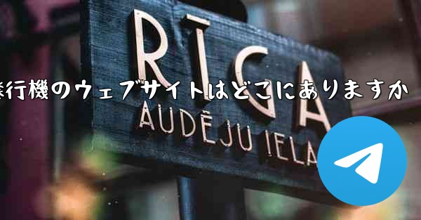 紙飛行機のウェブサイトはどこにありますか