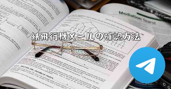 <b>紙飛行機メールの確認方法</b>