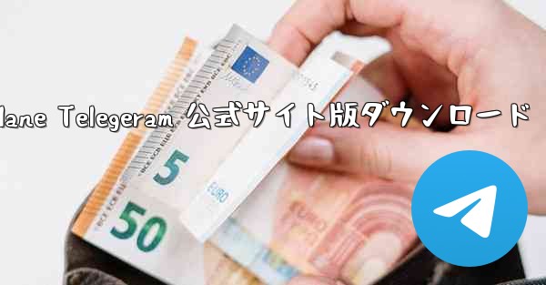 Paper Plane Telegeram 公式サイト版ダウンロード