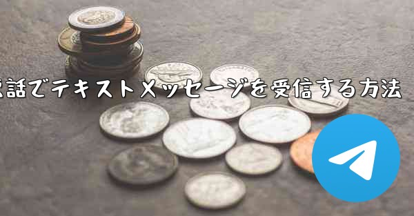 紙飛行機携帯電話でテキストメッセージを受信する方法