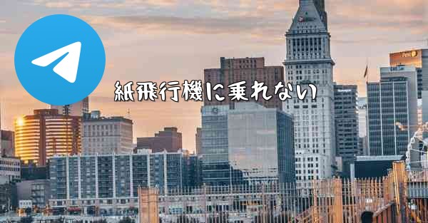 紙飛行機に乗れない