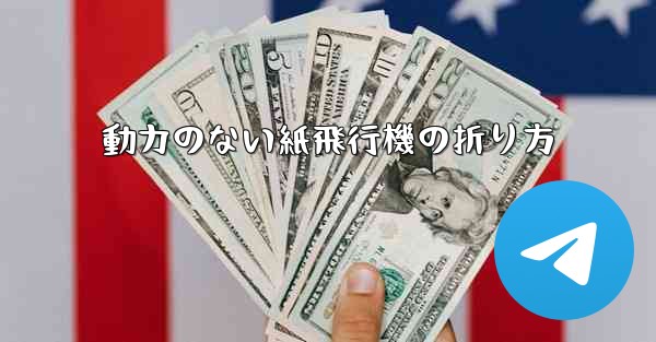 動力のない紙飛行機の折り方