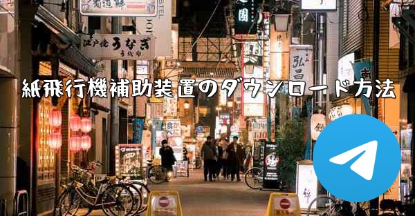 紙飛行機補助装置のダウンロード方法