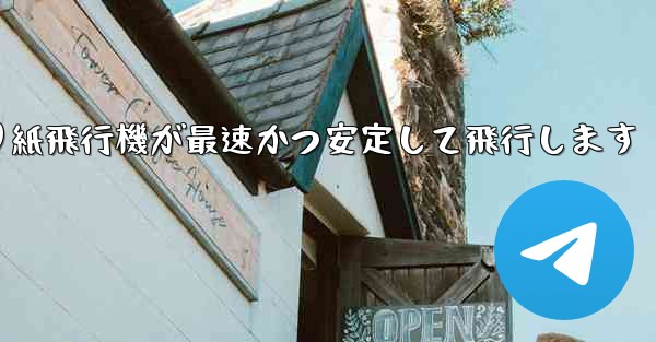 <b>折り紙飛行機が最速かつ安定して飛行します</b>