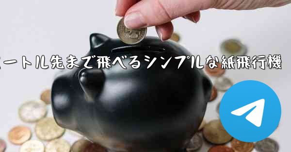 10メートル先まで飛べるシンプルな紙飛行機