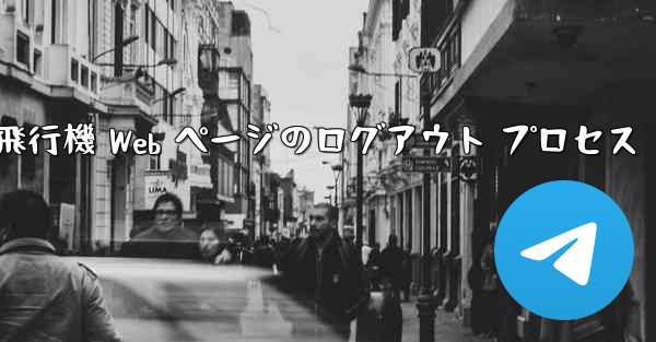紙飛行機 Web ページのログアウト プロセス