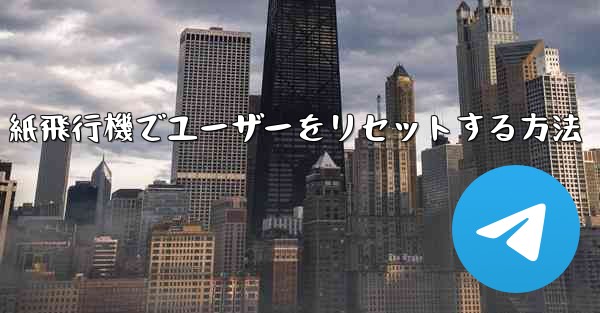紙飛行機でユーザーをリセットする方法
