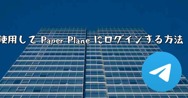 <b>メールアドレスを使用して Paper Plane にログインする方法</b>