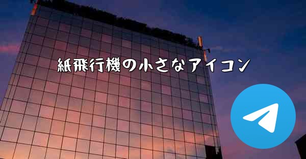 紙飛行機の小さなアイコン