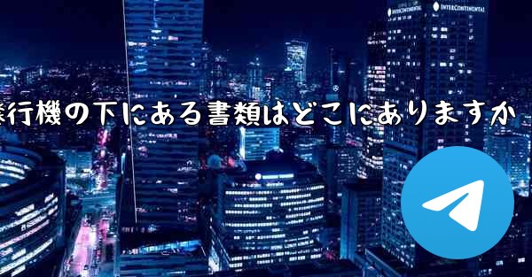 <b>紙飛行機の下にある書類はどこにありますか</b>