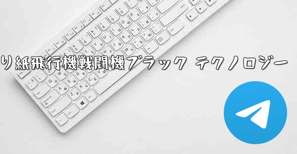 折り紙飛行機戦闘機ブラック テクノロジー