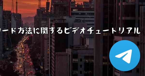 Paper Plane ゲームのダウンロード方法に関するビデオチュートリアル