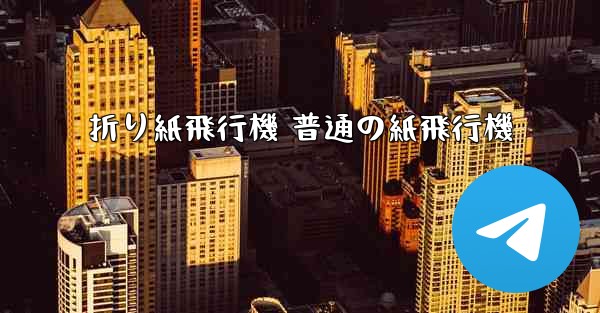 折り紙飛行機 普通の紙飛行機