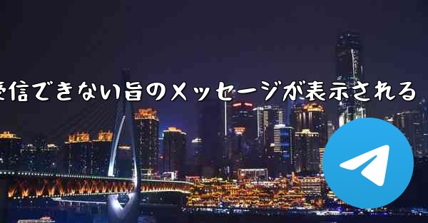 紙飛行機でメールボックスが受信できない旨のメッセージが表示される
