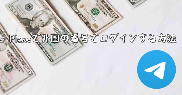 Paper Planeで外国の番号でログインする方法