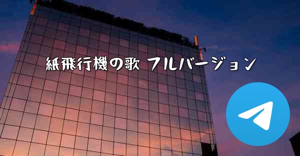紙飛行機の歌 フルバージョン