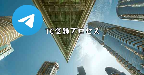 TG登録プロセス