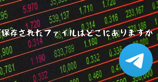 tg で保存されたファイルはどこにありますか