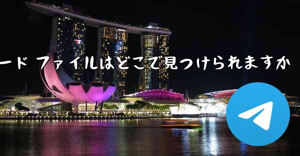 携帯電話で tg ダウンロード ファイルはどこで見つけられますか