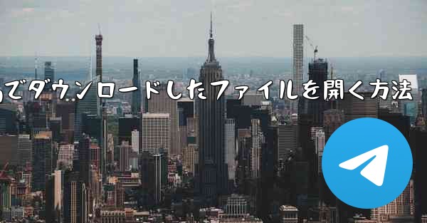 tgでダウンロードしたファイルを開く方法