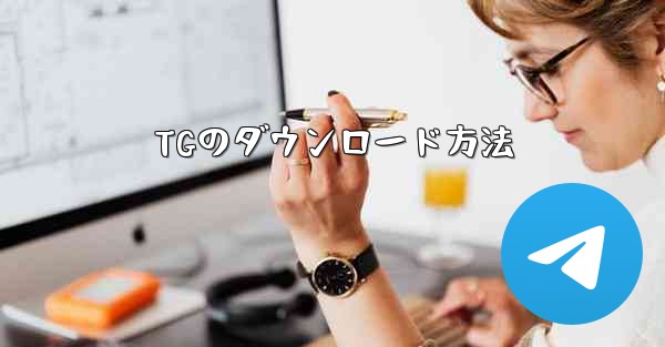 <b>TGのダウンロード方法</b>