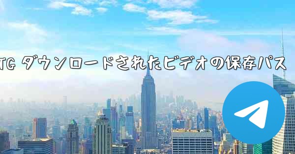 <b>TG ダウンロードされたビデオの保存パス</b>