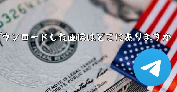 tg がダウンロードした画像はどこにありますか
