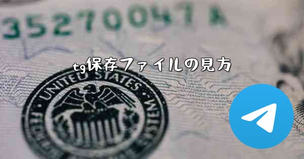 tg保存ファイルの見方